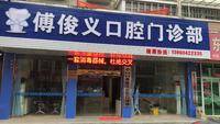 口腔门诊部 logo