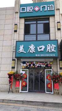 美康口腔 logo