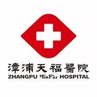 漳浦天福医院 logo