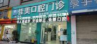 晋江新塘佳美口腔门诊部 logo