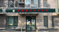 北京德康安诊所 logo
