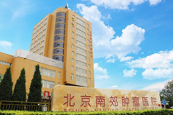 北京南郊肿瘤医院有限公司单位图片