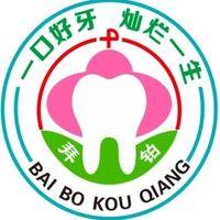 广西玉林市拜铂口腔门诊部 logo