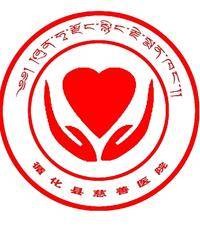 循化慈善医院 logo