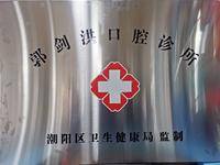 郭剑洪口腔诊所 logo