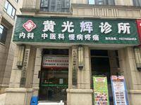 黄光辉诊所 logo