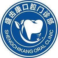 上海盛齿康口腔门诊部有限公司 logo