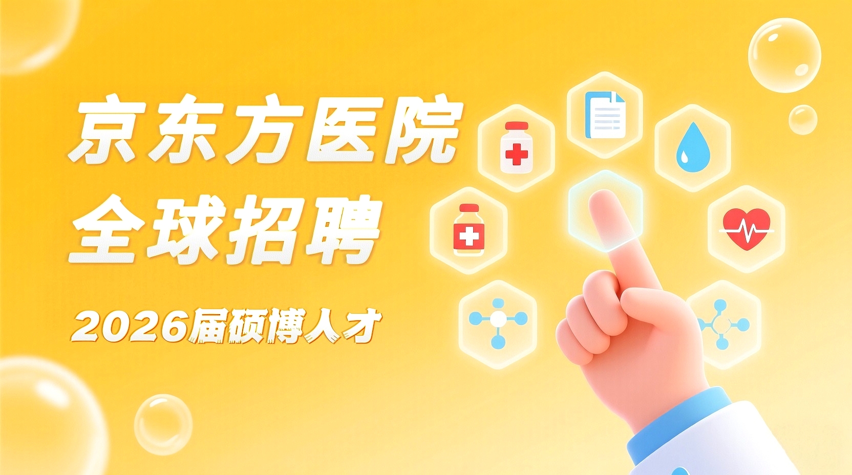京东方医院2026届硕博招聘