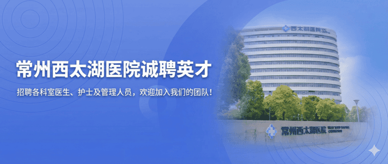 常州西太湖医院