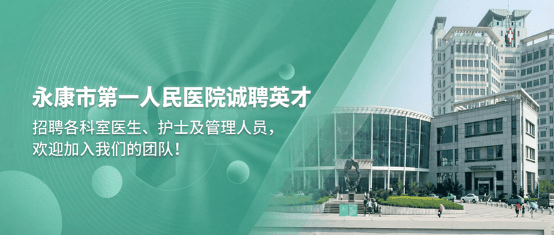 永康市第一人民医院