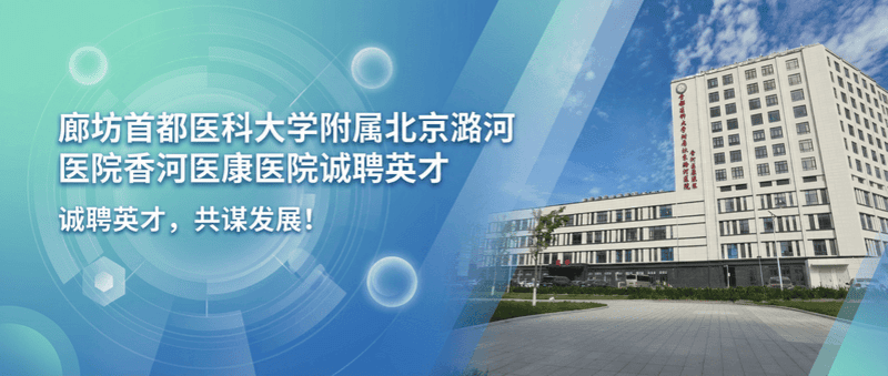 香河医康医院