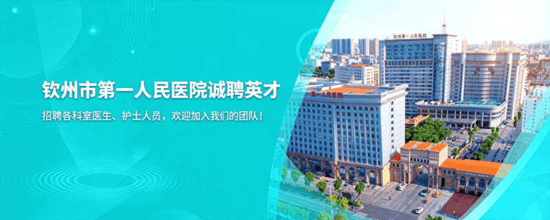 钦州市第一人民医院