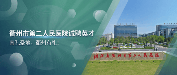 衢州第二人民医院（深色版）