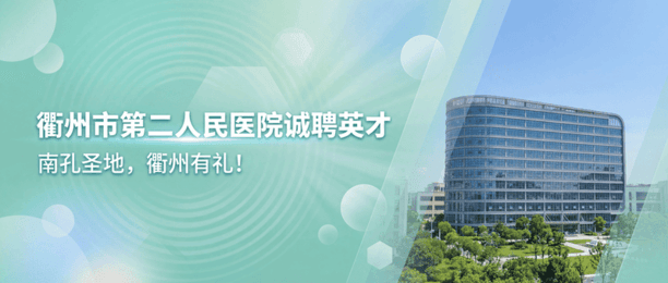 衢州市第二人民医院招聘广告