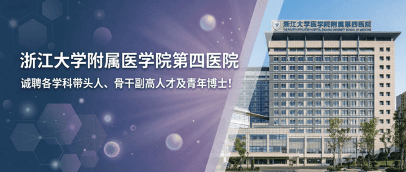 浙江大学医学院附属第四医院