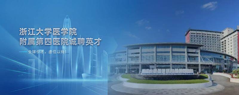 浙江大学医学院附属第四医院
