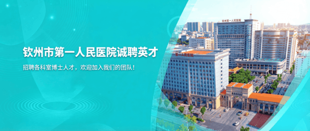 钦州市第一人民医院