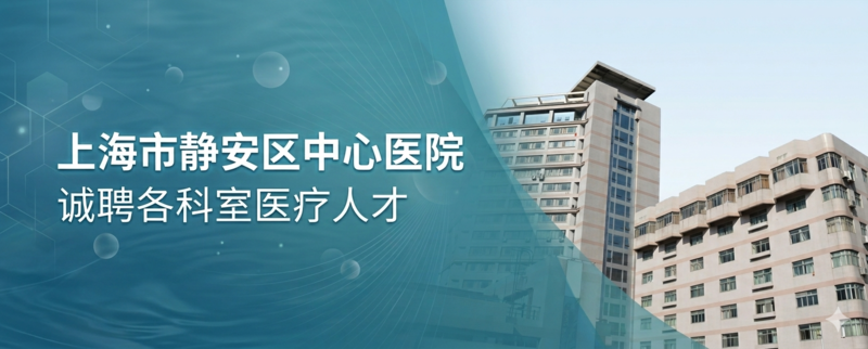 上海市静安区中心医院