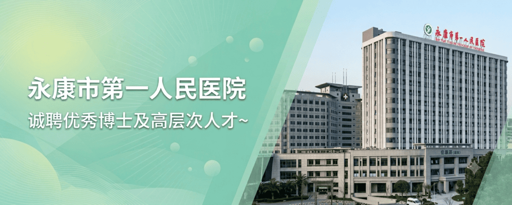 永康市第一人民医院