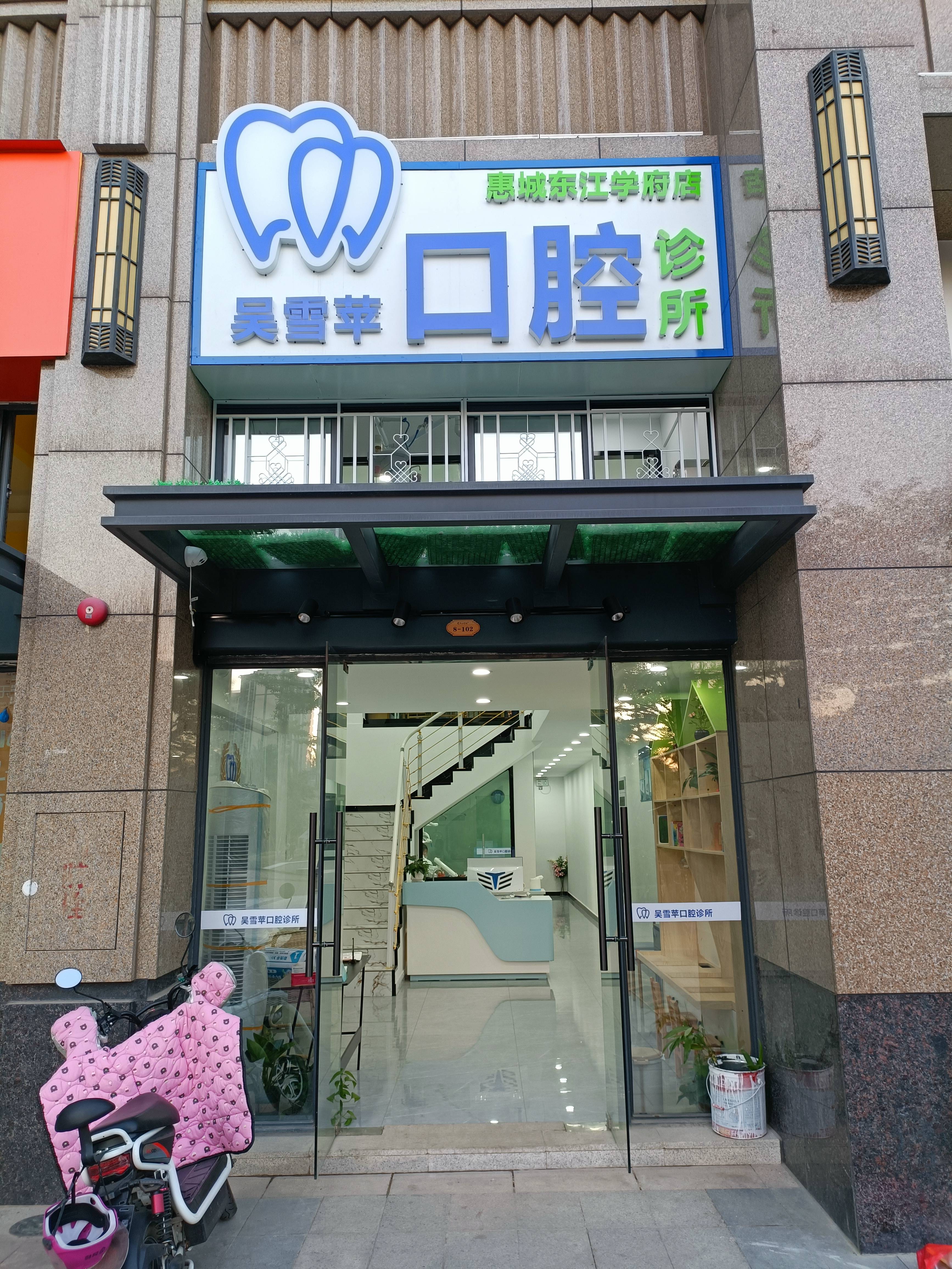 惠州市惠城区吴雪苹口腔诊所单位图片