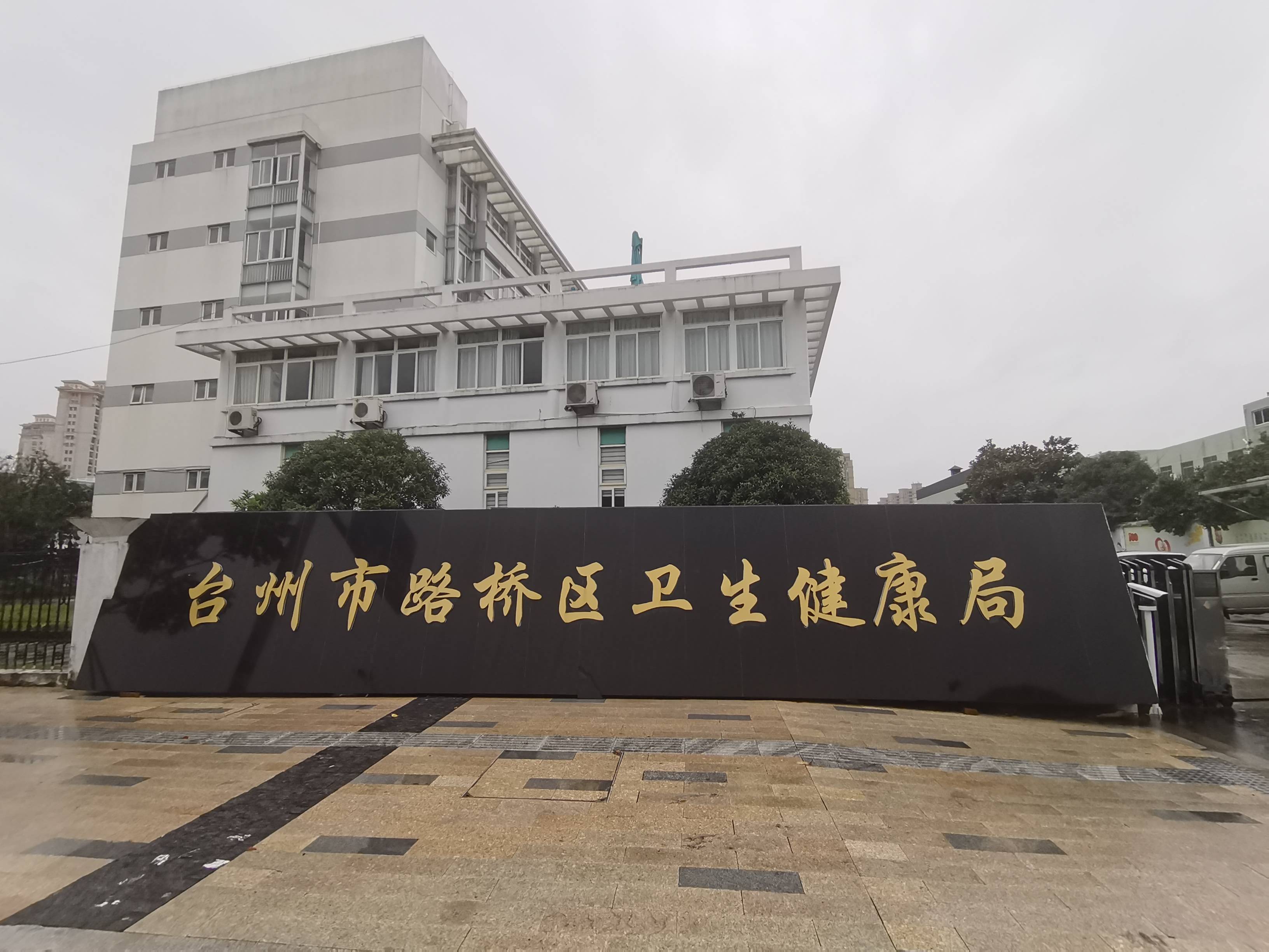 台州市路桥区卫生和计划生育局单位图片