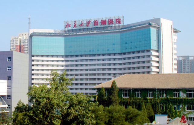 北京大学首钢医院单位图片