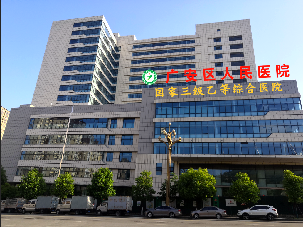广安区人民医院单位图片