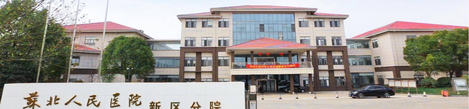 苏北人民医院新区分院（扬州市第三人民医院）单位图片