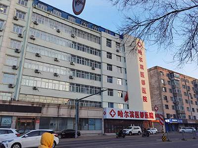 哈尔滨医都医院有限公司单位图片