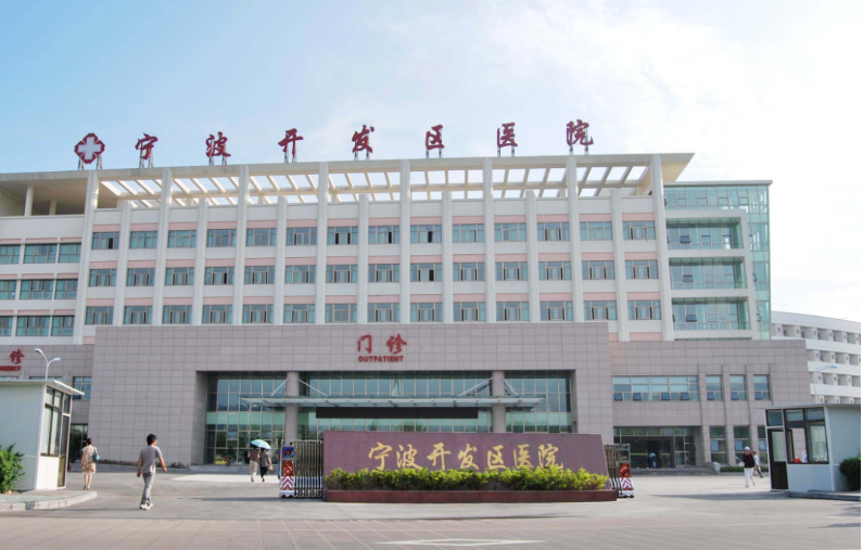 宁波开发区医院单位图片