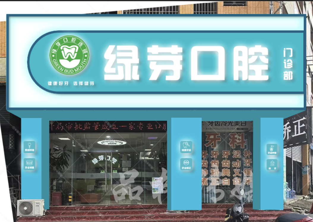 中山绿芽口腔横栏店单位图片