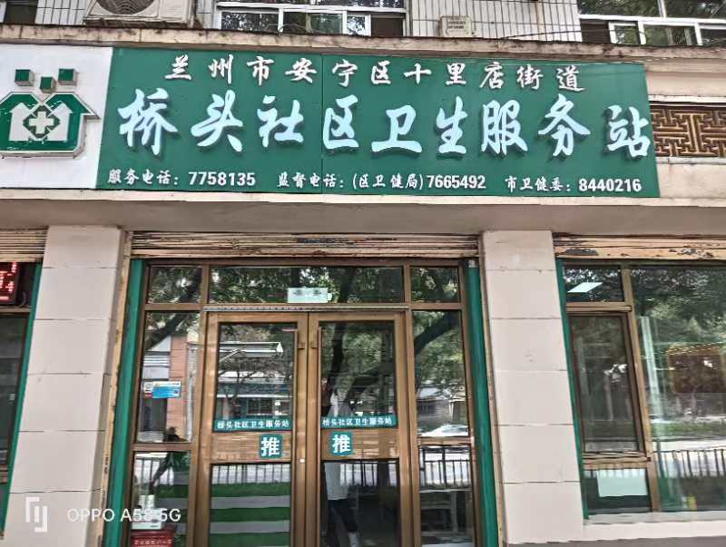 兰州市安宁区十里店街道桥头社区卫生服务站单位图片