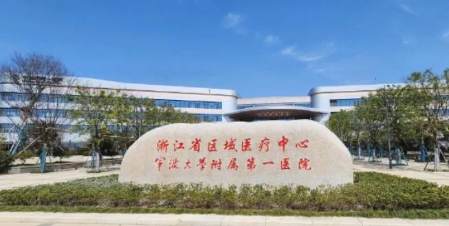 宁波大学附属第一医院单位图片