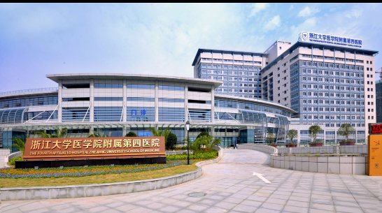 浙江大学医学院附属第四医院单位图片