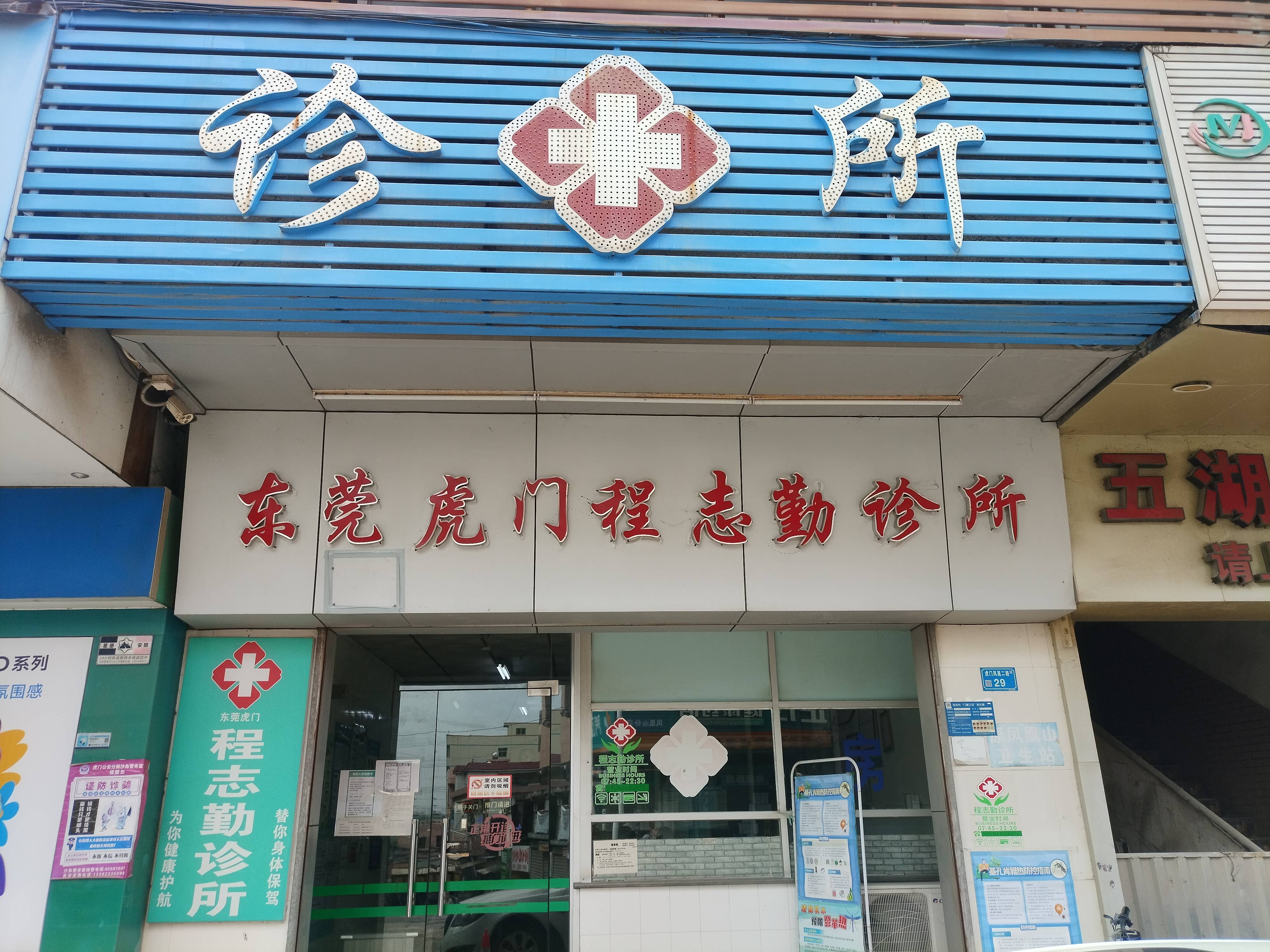 东莞虎门程志勤诊所单位图片