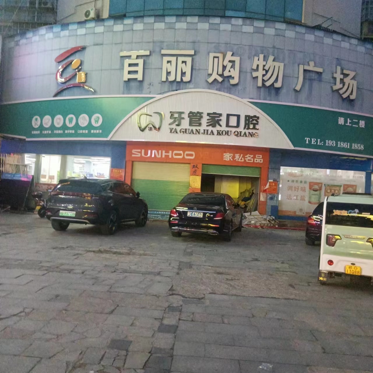 武宁县牙管家口腔医疗科技有限公司单位图片