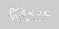 上海星兴口腔门诊部有限公司 logo