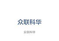 众联科华集团 logo