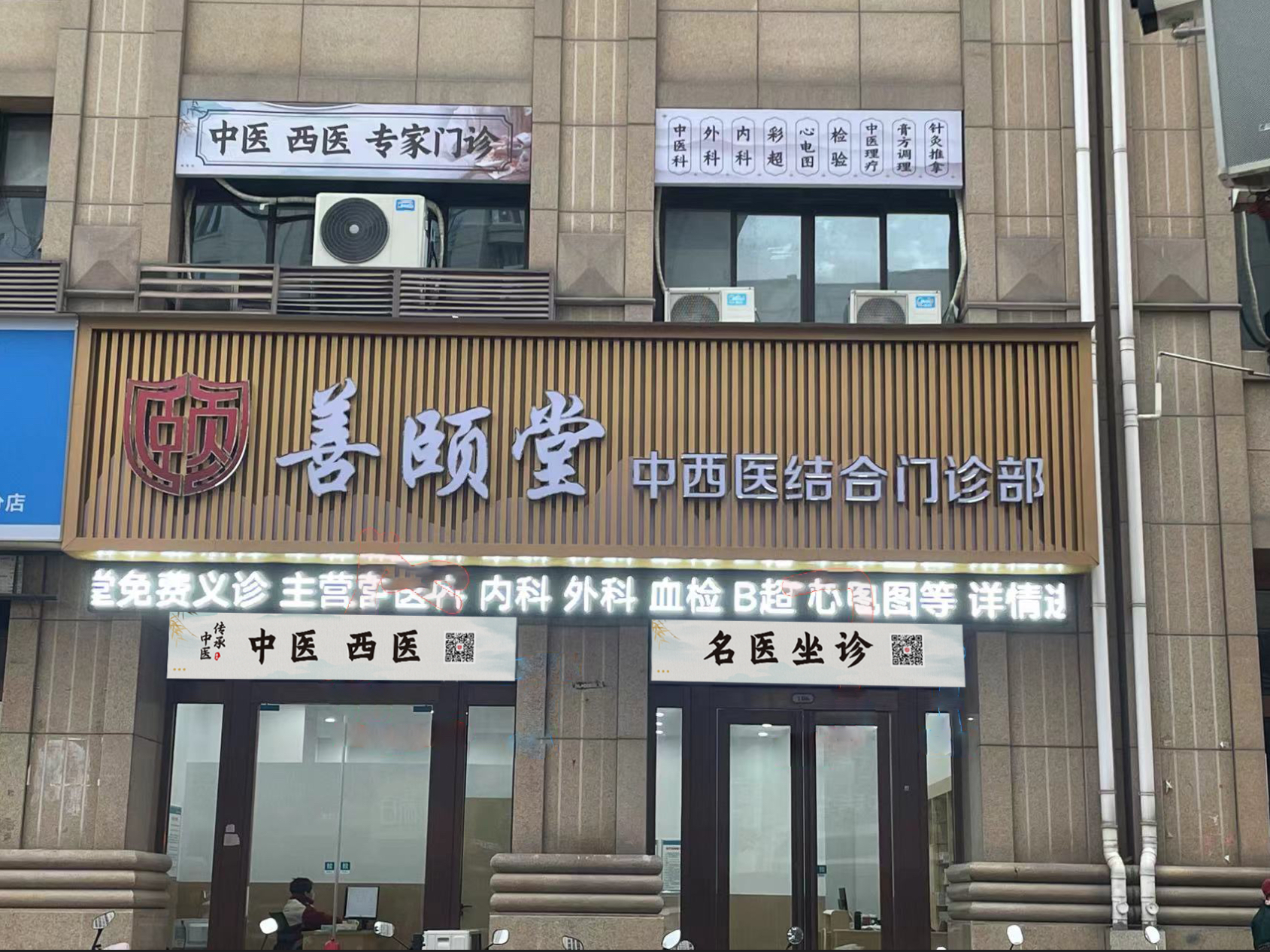 善颐堂（芜湖市）门诊部有限责任公司单位图片