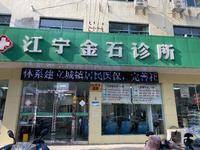 南京江宁金石诊所 logo
