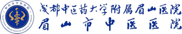 眉山市中醫(yī)醫(yī)院