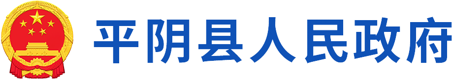 平陰縣人民政府