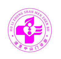 厦门湖里中山门诊部 logo