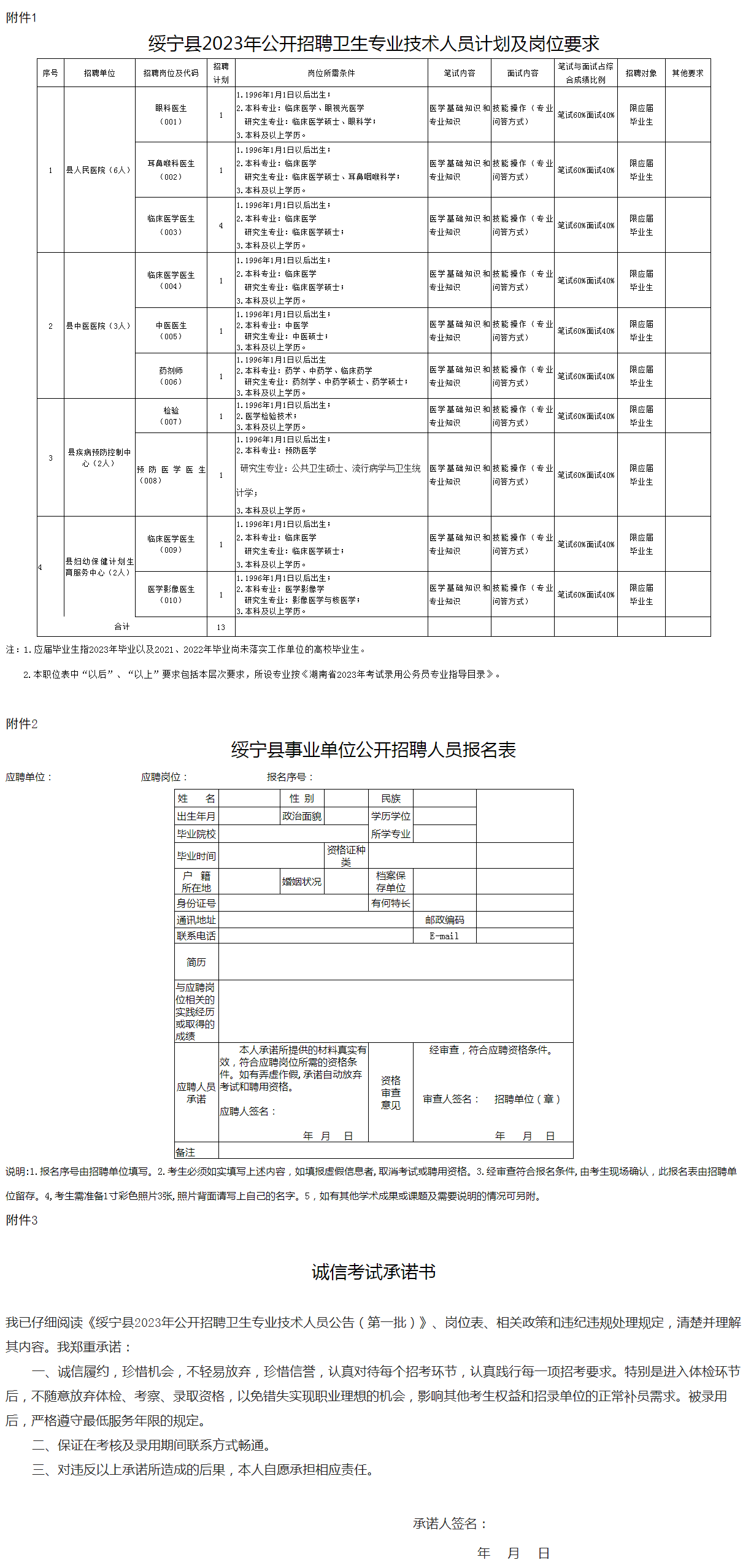 绥宁县2023年公开招聘卫生专业技术人员公 告（第一批）_通知公告_县卫生健康局.png