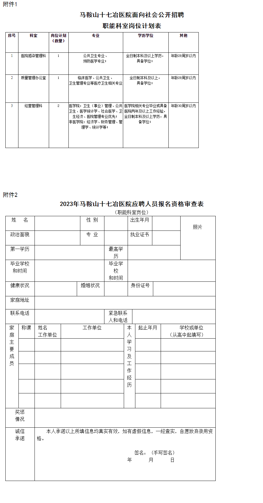 2023年马鞍山十七冶医院职能科室招聘公告.png