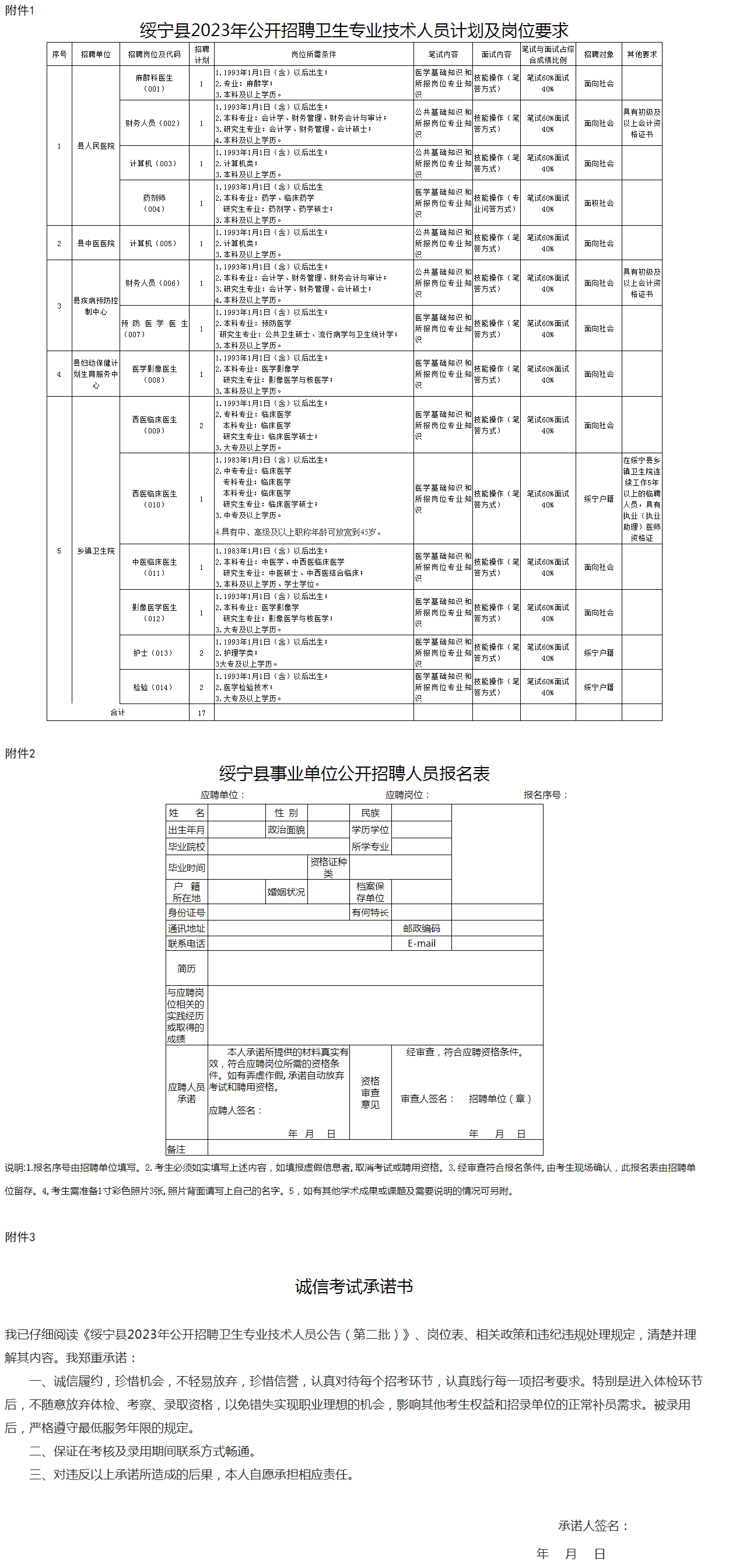 绥宁县2023年公开招聘卫生专业技术人员公 告（第二批）_公示公告_绥宁县人民政府.png