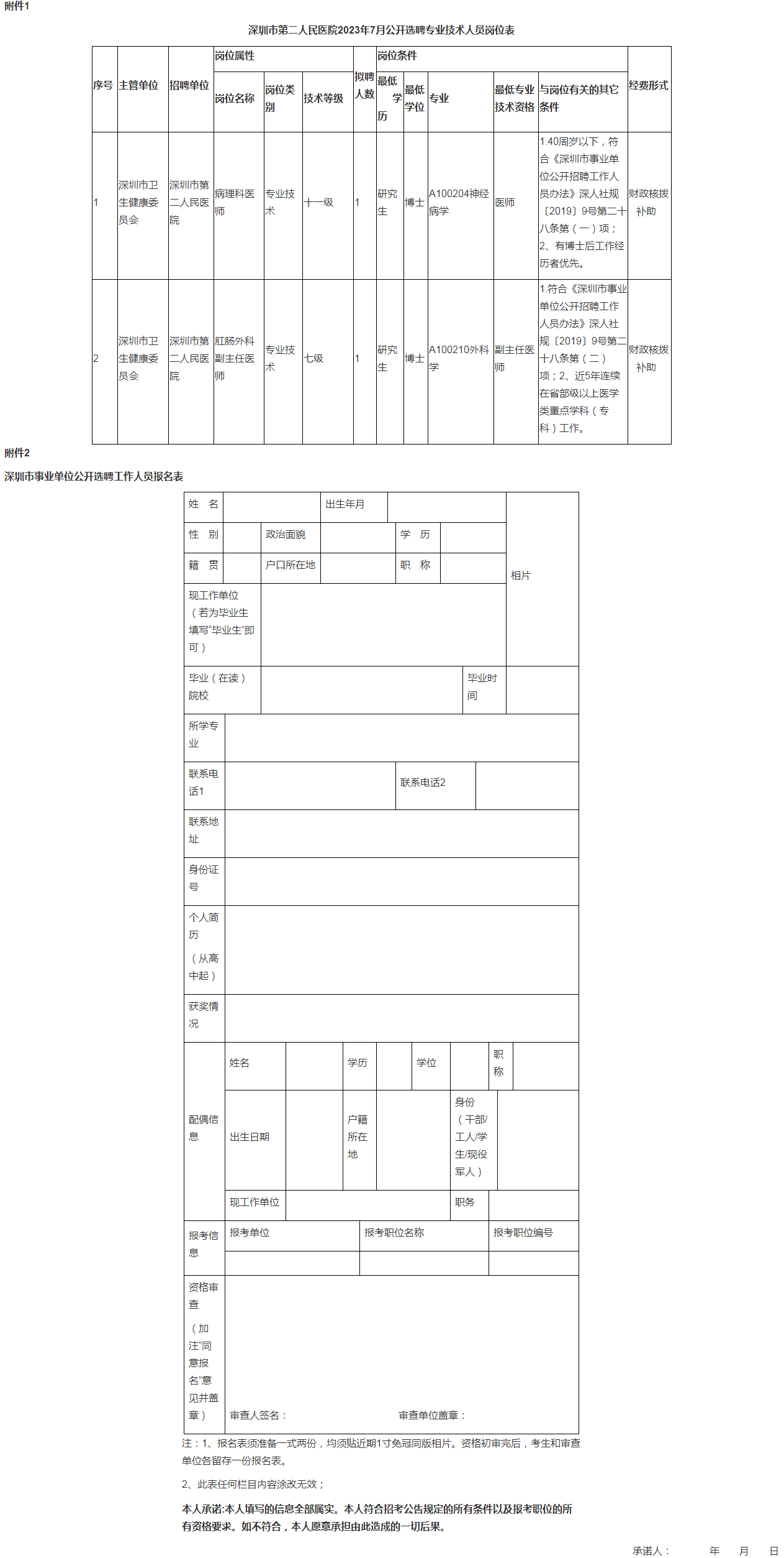 人才招聘-深圳市第二人民医院（深圳大学第一附属医院）.png