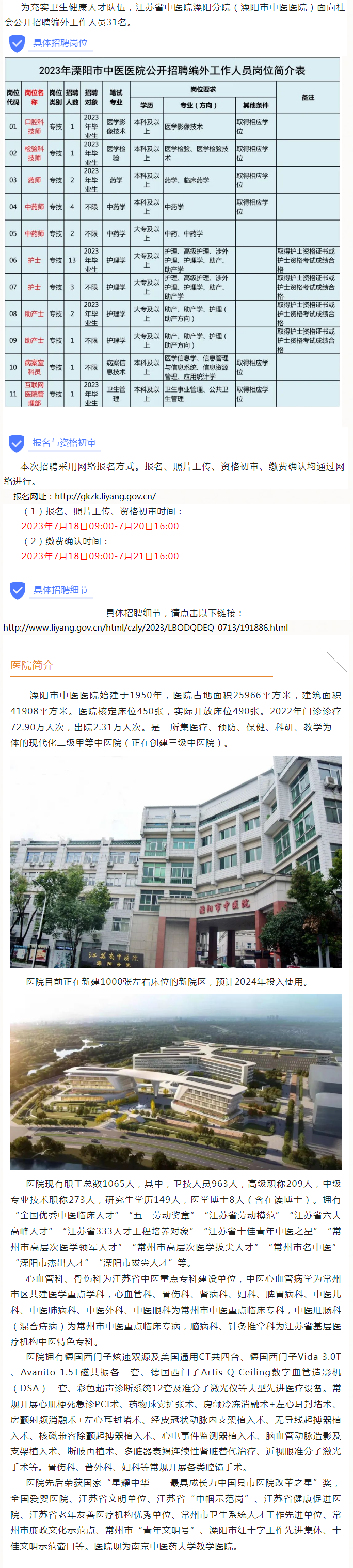 江苏省中医院溧阳分院 溧阳市中医医院公开招聘工作人员31名 - 溧阳市中医医院（溧阳市老年病医院）.png