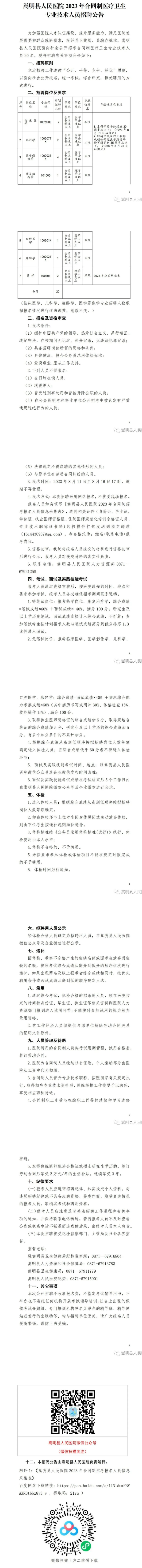 嵩明县人民医院 2023 年合同制医疗卫生专业技术人员招聘公告.png