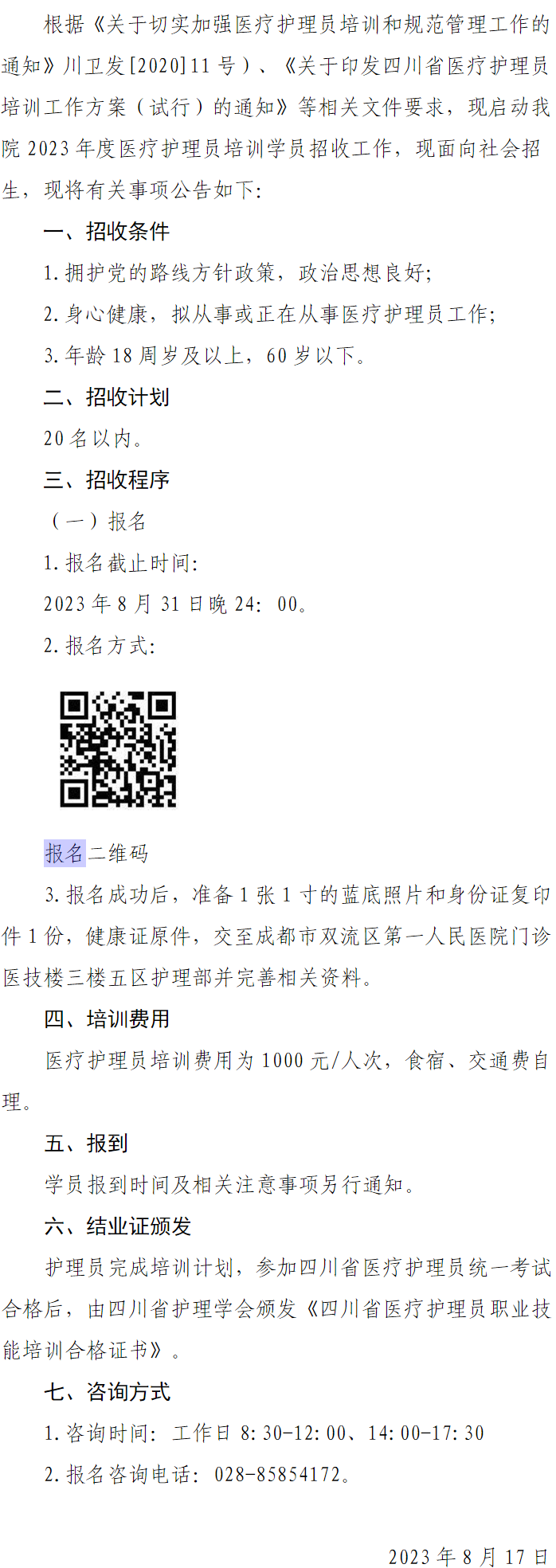 我院2023年四川省医疗护理员招收公告 - 成都市双流区第一人民医院-四川大学华西空港医院.png